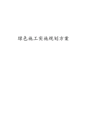 绿色施工规划方案.docx