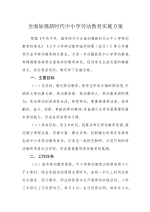 全面加强新时代中小学劳动教育实施方案.docx