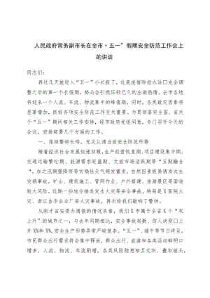 常务副市长在全市“五一”假期安全防范工作会上的讲话.docx
