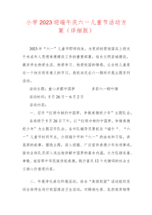 小学2023迎端午庆六一儿童节活动方案（详细版）.docx