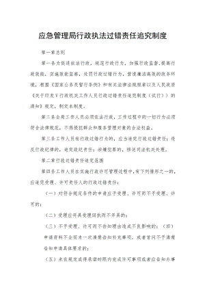 应急管理局行政执法过错责任追究制度.docx