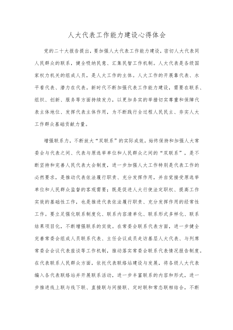 人大代表工作能力建设心得体会.docx_第1页