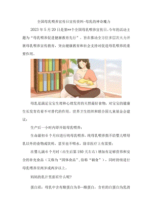 全国母乳喂养宣传日宣传资料.docx