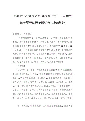 市委书记在全市2023年庆祝“五一”国际劳动节暨劳动模范颁奖典礼上的致辞.docx