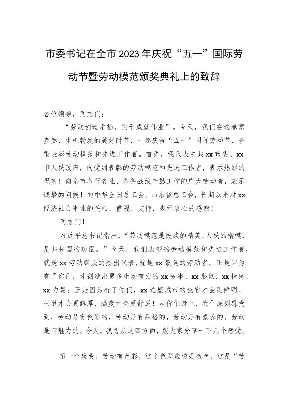 市委书记在全市2023年庆祝“五一”国际劳动节暨劳动模范颁奖典礼上的致辞.docx_第1页