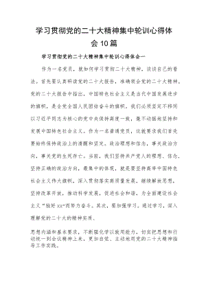学习贯彻党的二十大精神集中轮训心得体会10篇.docx