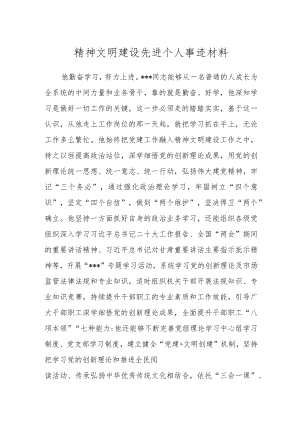 精神文明建设先进个人事迹材料.docx