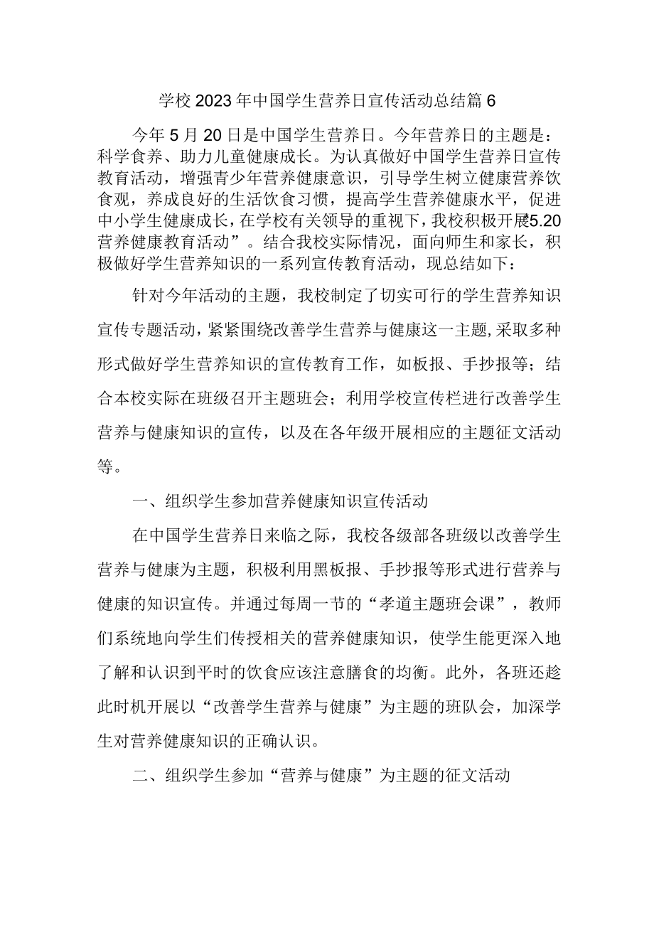 学校2023年中国学生营养日宣传活动总结 篇6.docx_第1页