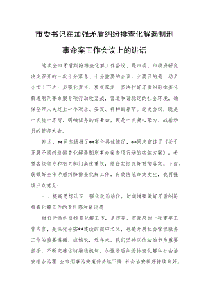 市委书记在加强矛盾纠纷排查化解遏制刑事命案工作会议上的讲话.docx