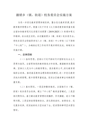 撤销乡（镇、街道）校务委员会实施方案.docx