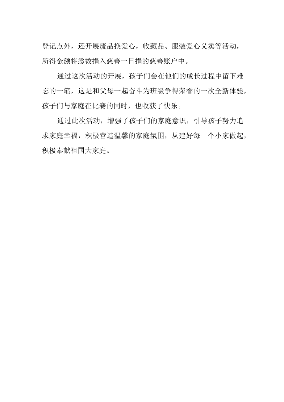 2023 年国际家庭日活动总结.docx_第2页