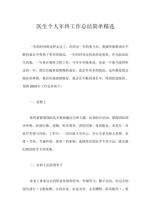 医生个人年终工作总结简单精选.docx
