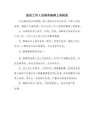 医院工作人员佩带胸牌上岗制度.docx