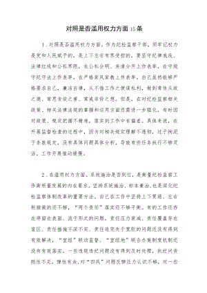 纪检监察干部队伍教育整顿个人对照查摆“滥用权力”方面存在问题汇总.docx