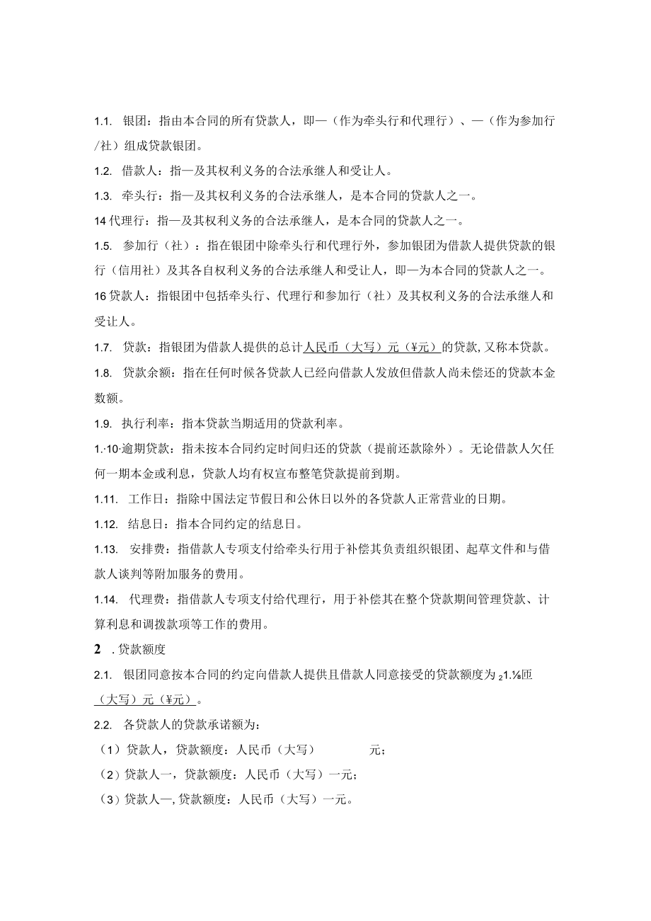 人民币银团借款合同.docx_第2页