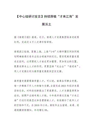【中心组研讨发言】持续厚植“才来江海”发展沃土.docx