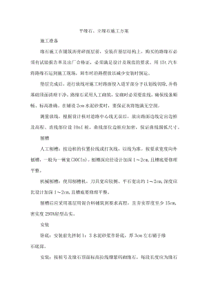 平缘石、立缘石施工方案.docx