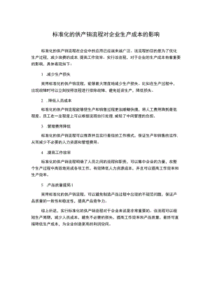 标准化的供产销流程对企业生产成本的影响.docx