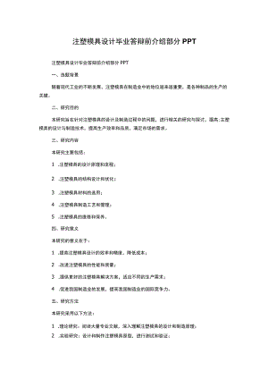 注塑模具设计毕业答辩前介绍部分PPT.docx