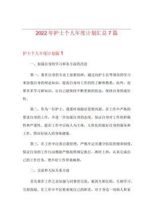 2022年护士个人年度计划汇总7篇.docx