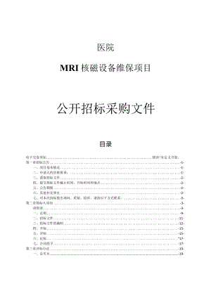 医院MRI核磁设备维保项目招标文件.docx