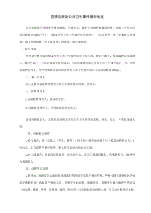 学校春季开学疫情防控各项管理制度(九项).docx