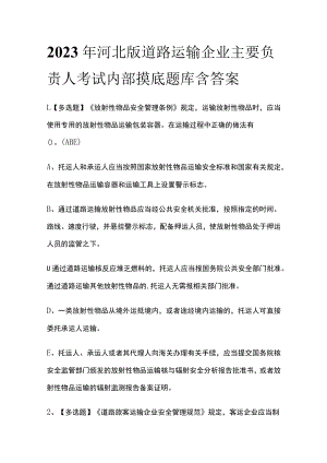 2023年河北版道路运输企业主要负责人考试内部摸底题库含答案.docx