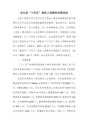 安化县“十四五”残疾人保障和发展规划.docx