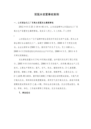 双氧水装置事故案例4例.docx