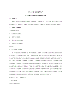 石大环境保护与可持续发展学习指导05清洁生产.docx