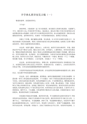 开学典礼教导处发言稿.docx