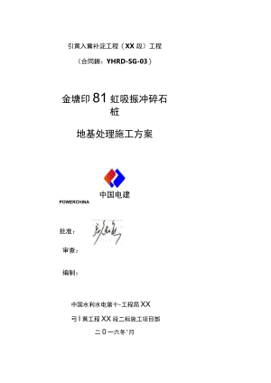 振冲碎石桩施工组织设计.docx