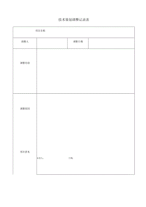 技术策划调整记录表.docx