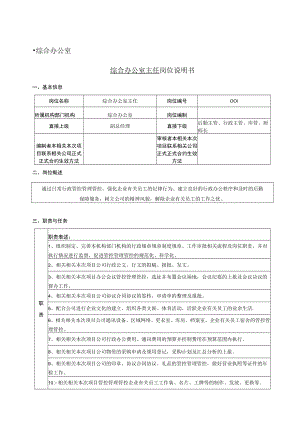 办公文档范本综合办公室各岗位职责.docx