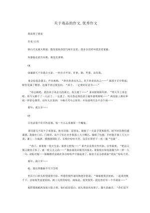 关于毒品的作文_优秀作文.docx