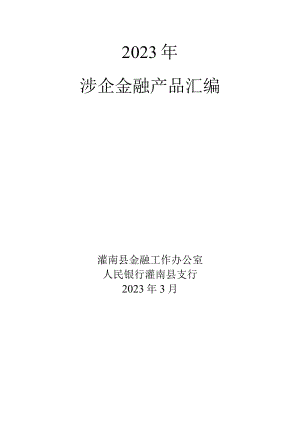 2023年涉企金融产品汇编.docx