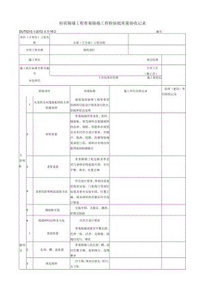 表5.16.2 骨架隔墙工程 检验批质量验收记录.docx