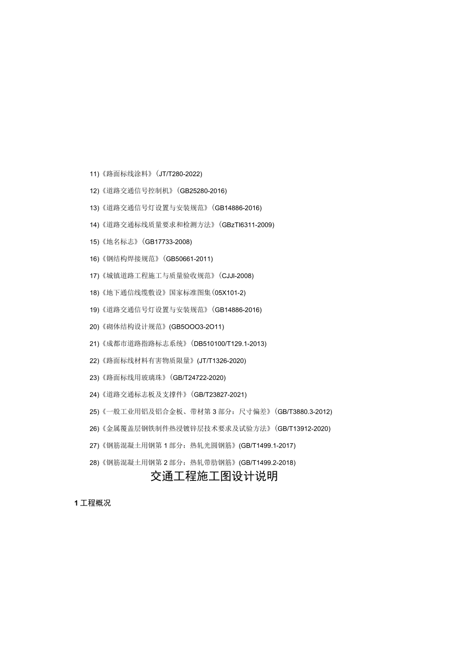 牧星路东段（环港路——广牧路）项目--交通工程施工图设计说明.docx_第1页