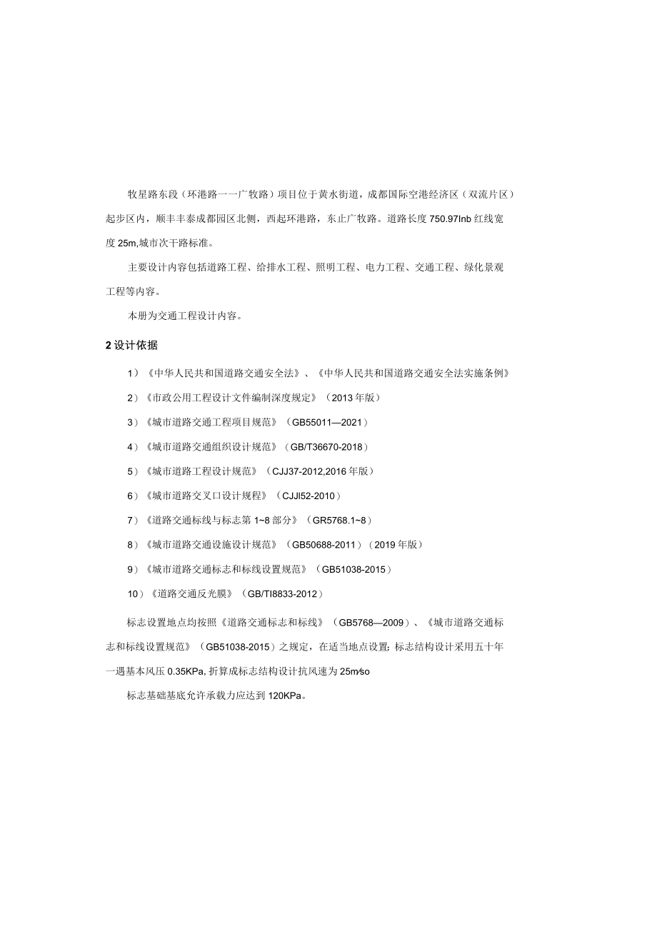 牧星路东段（环港路——广牧路）项目--交通工程施工图设计说明.docx_第2页