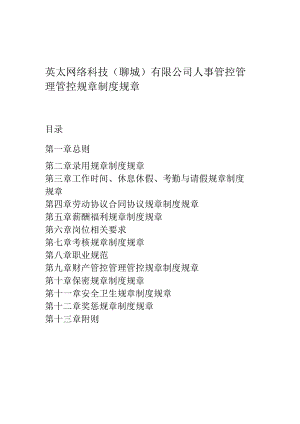 办公文档范本英太网络科技聊城XX公司人事管理制度.docx