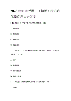 2023年河南版焊工（初级）考试内部摸底题库含答案.docx