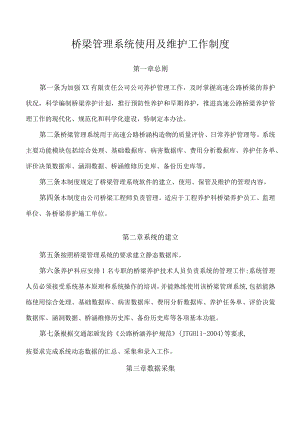 桥梁管理系统使用及维护工作制度.docx