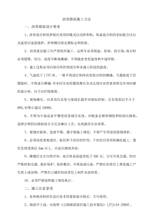 沥青路面施工方法.docx