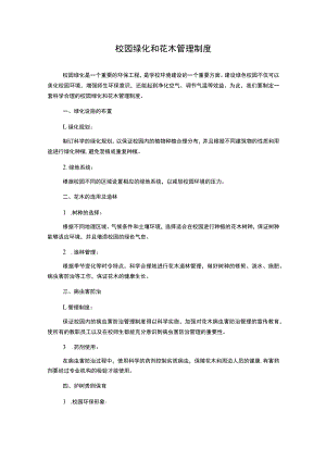 校园绿化和花木管理制度.docx