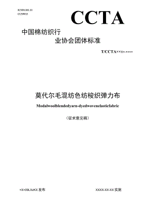 莫代尔毛混纺色纺梭织弹力布征求意见稿.docx