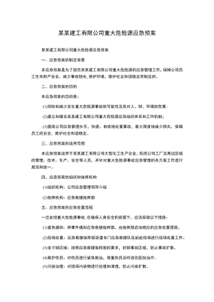 某某建工有限公司重大危险源应急预案.docx
