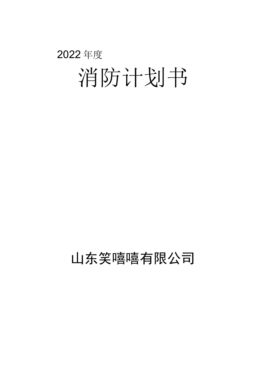 消防计划书.docx_第1页