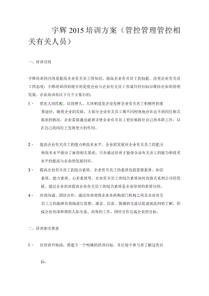 办公文档范本宇辉培训方案管理人员.docx