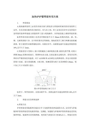 石化加热炉炉管焊接专项方案.docx