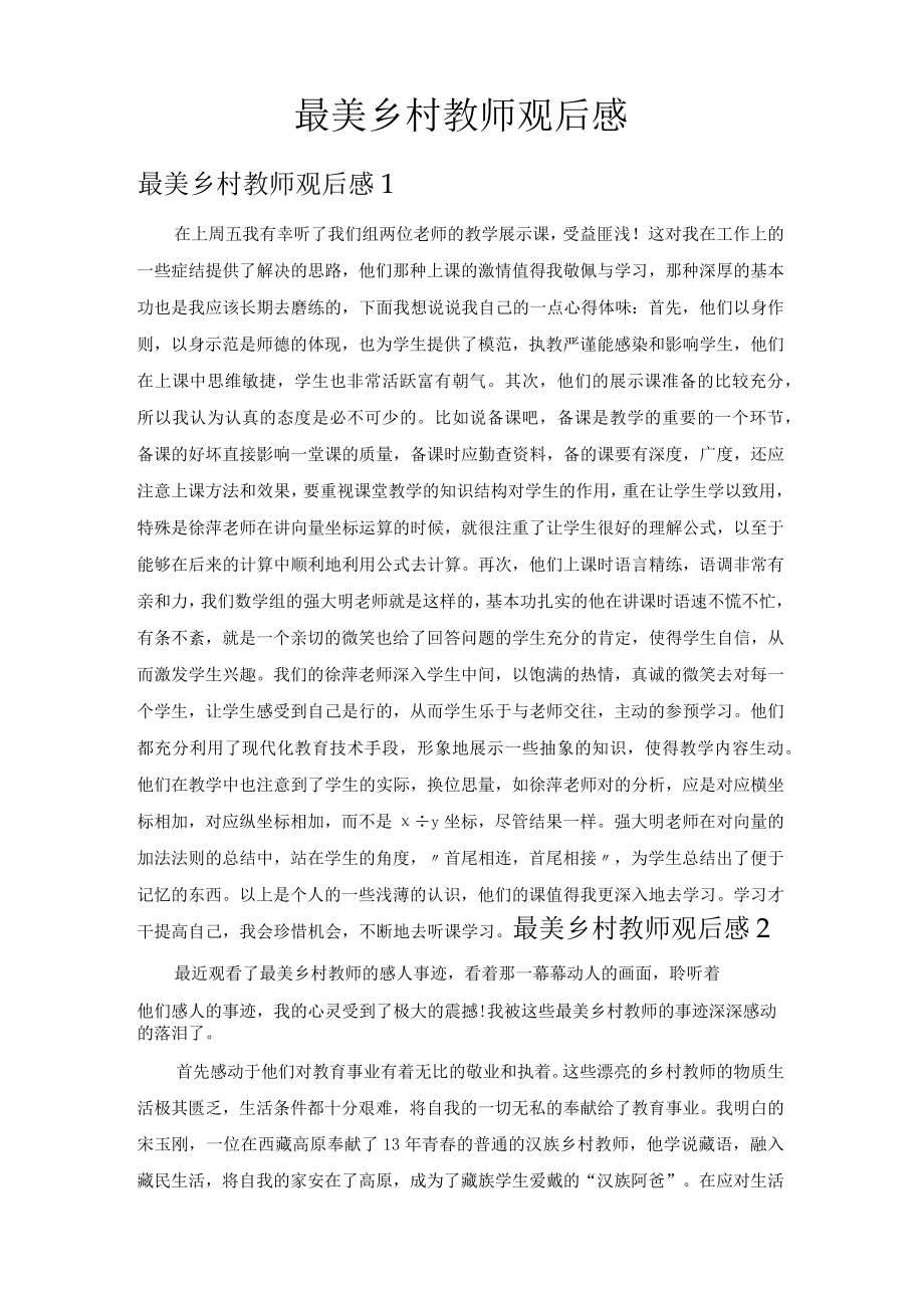 最美乡村教师观后感(精选15篇).docx_第1页